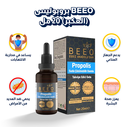 Beeo | بروبوليس العكبر ٢٠ مل