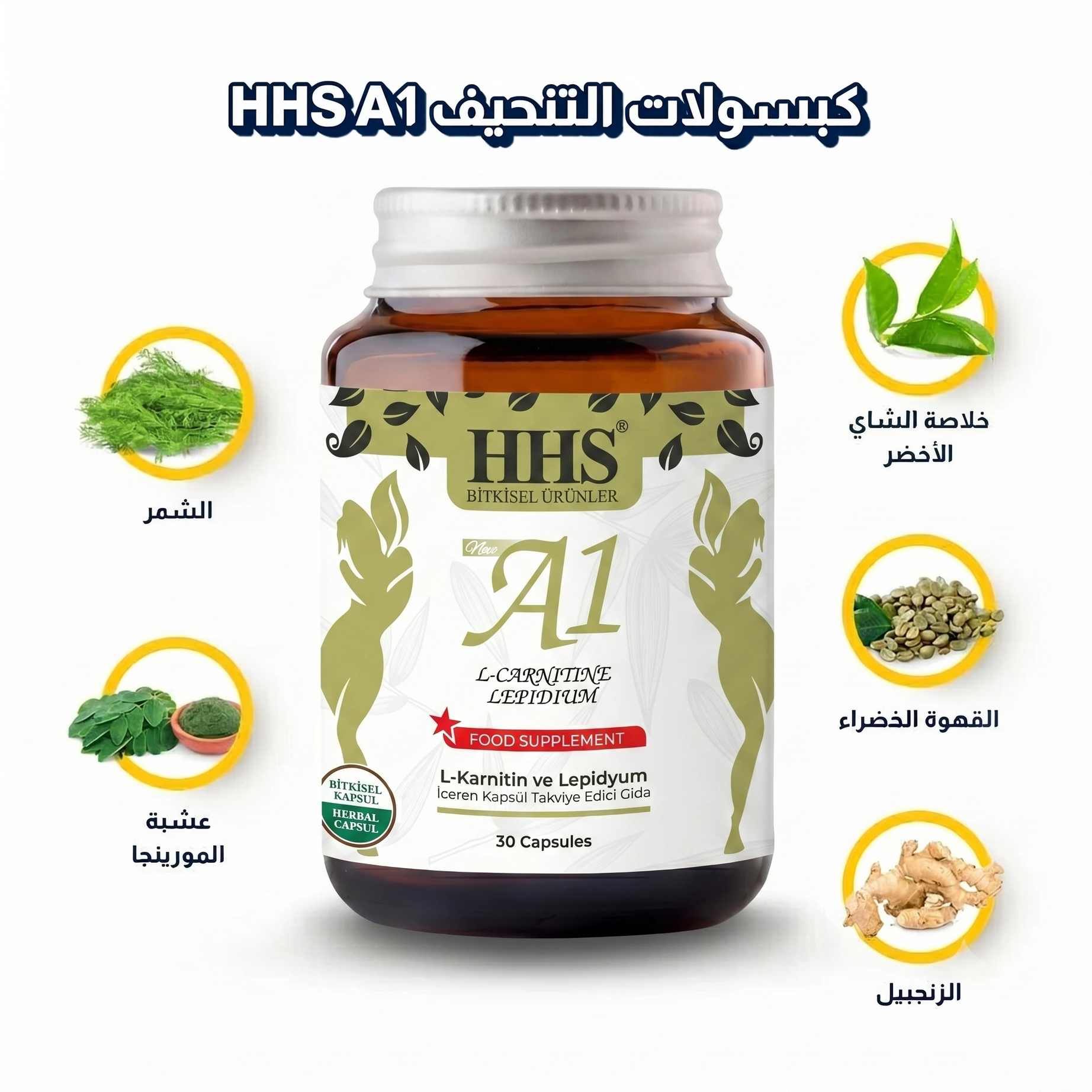 كبسولات التنحيف التركية | كبسولات التنحيف HHS A1