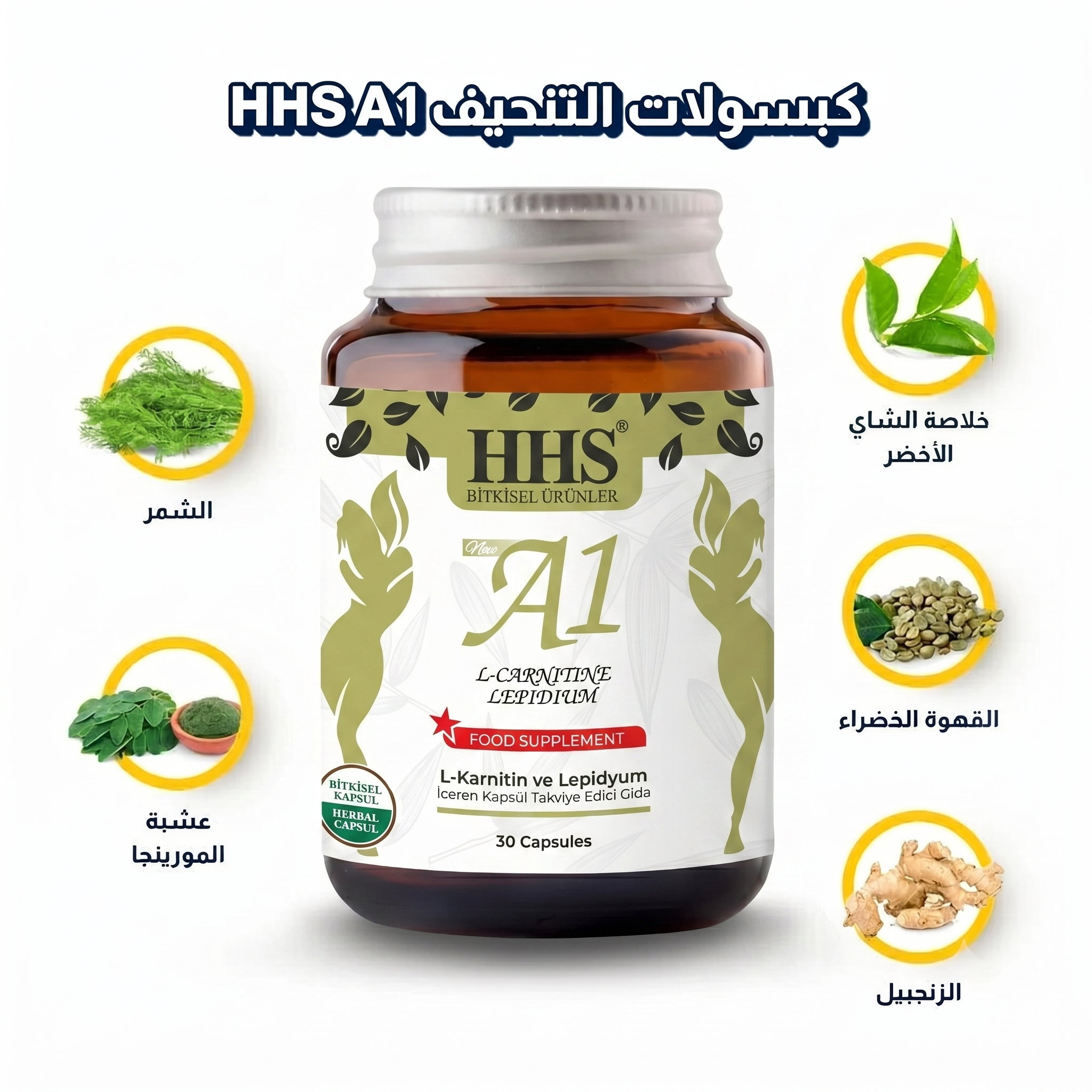كبسولات التنحيف التركية | كبسولات التنحيف HHS A1