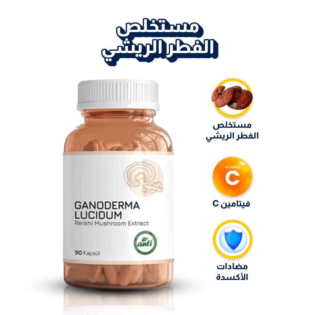 Anti | مستخلص الفطر الريشي - 90 كبسولة | فطر الخلود