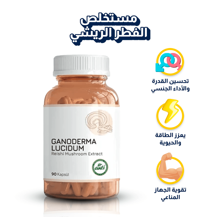 Anti | مستخلص الفطر الريشي - 90 كبسولة | فطر الخلود