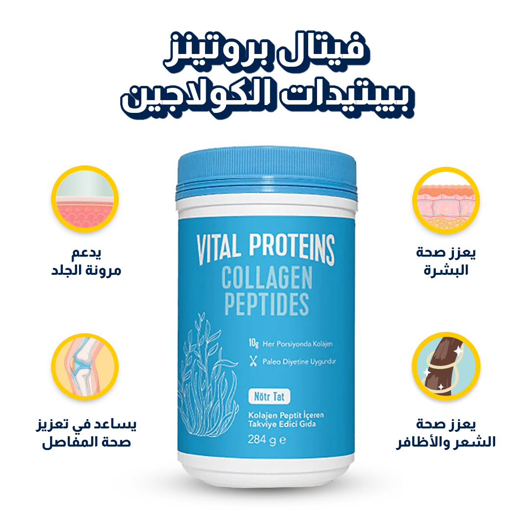 فيتال بروتينز بيبتيدات الكولاجين بدون نكهة 284 غ