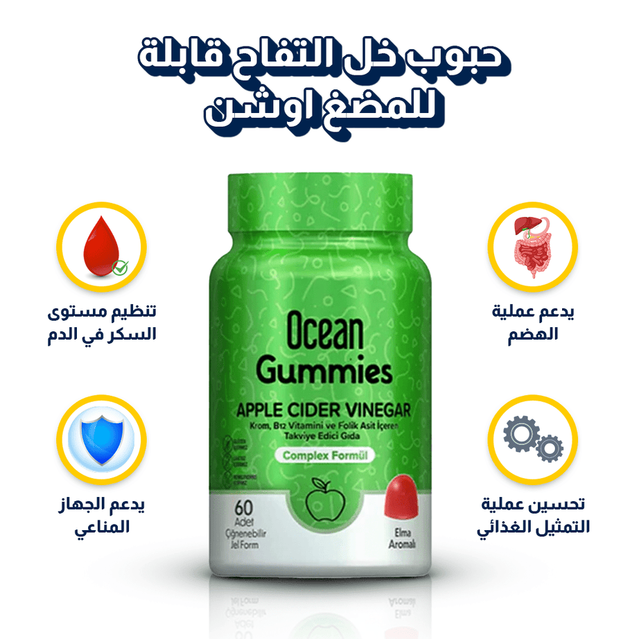 حبوب خل التفاح قابلة للمضغ | اوشن