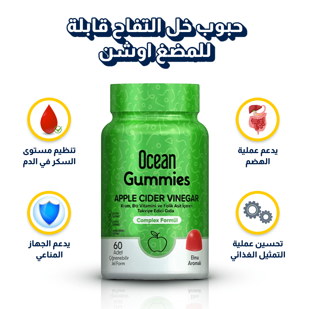 حبوب خل التفاح قابلة للمضغ | اوشن