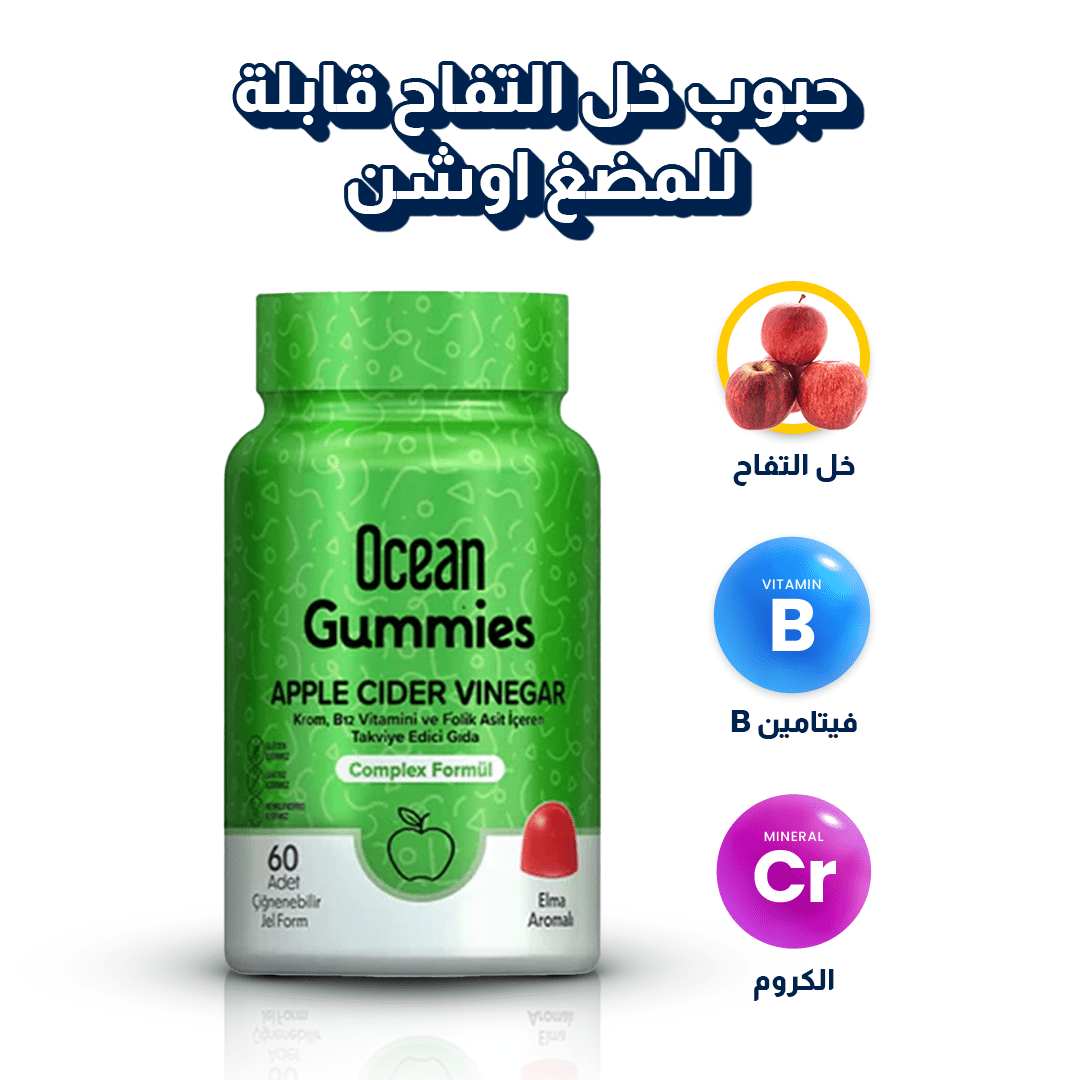 حبوب خل التفاح قابلة للمضغ | اوشن