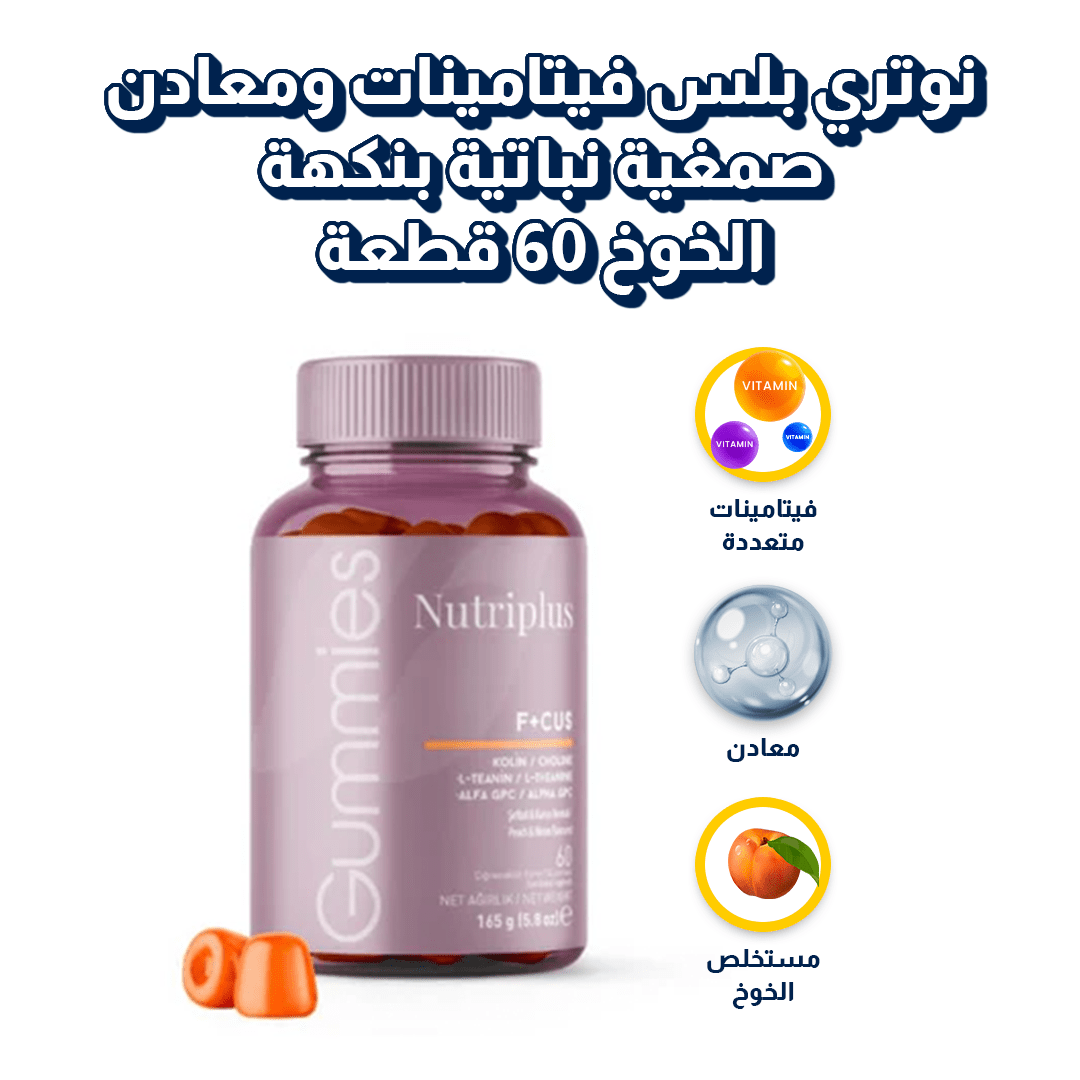 نوتري بلس فيتامينات ومعادن صمغية نباتية بنكهة الخوخ 60 قطعة