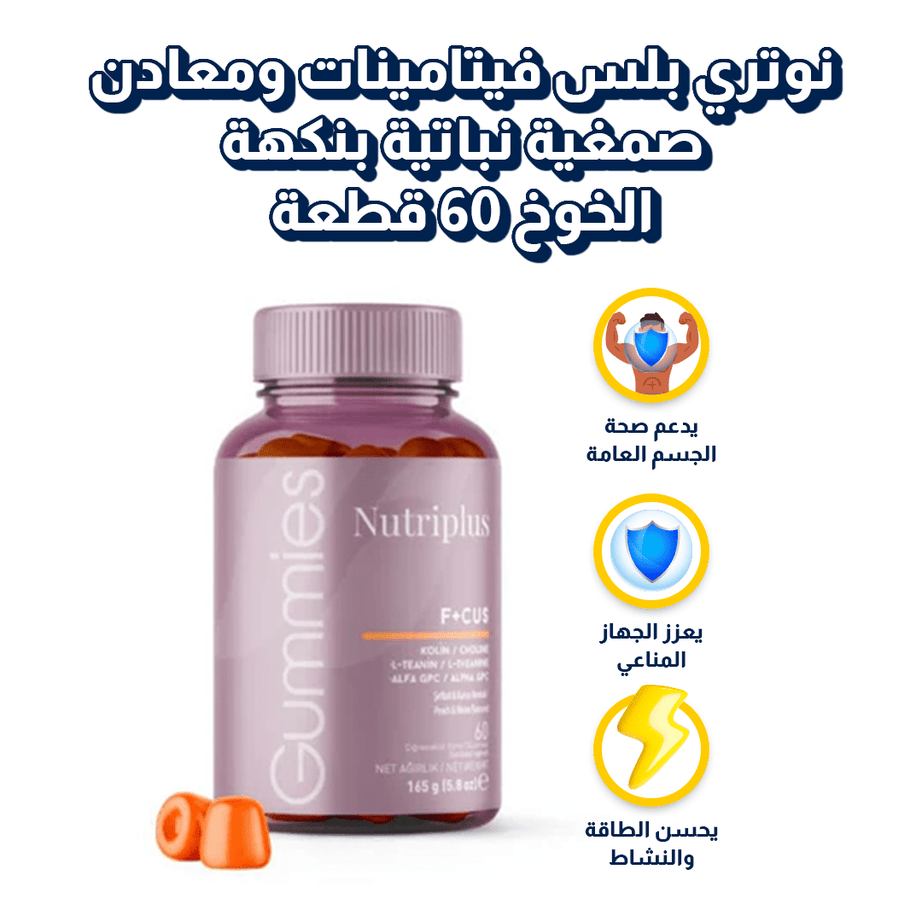 نوتري بلس فيتامينات ومعادن صمغية نباتية بنكهة الخوخ 60 قطعة