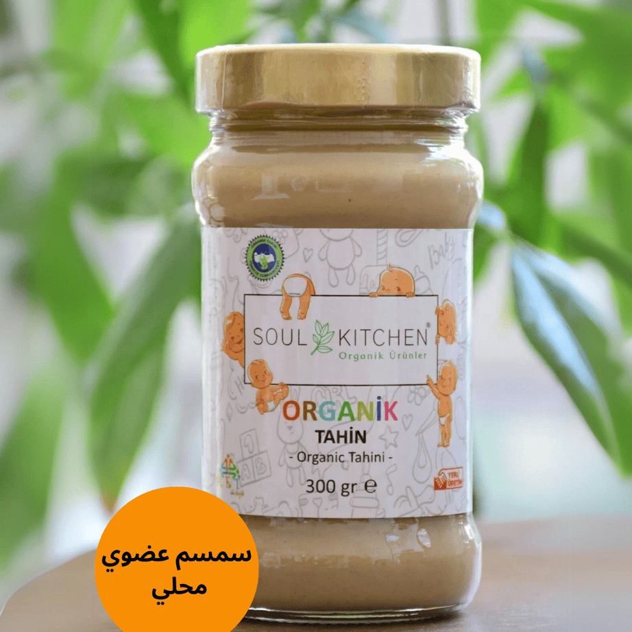 Soul Kitchen طحينة عضوية للأطفال (سمسم عضوي ) 300 غرام
